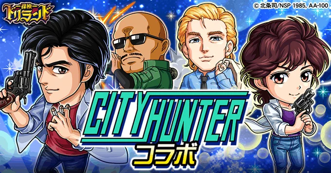 GREEの人気ゲーム「探検ドリランド」と北条作品が初コラボ!
今年連載開始から35周年を迎える『シティーハンター』を始め、『エンジェル・ハート』『キャッツ♥アイ』がコラボ。 冴羽獠、槇村香、海坊主、香瑩、来生三姉妹などの大人気キャラクターが登場します!

 