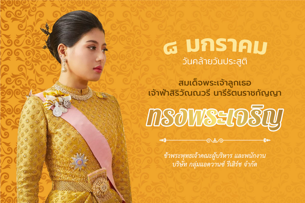ARG__Official's tweet photo. ๘ มกราคม ๒๕๖๓
เนื่องในโอกาสวันคล้ายวันประสูติ
สมเด็จพระเจ้าลูกเธอ เจ้าฟ้าสิริวัณณวรี นารีรัตนราชกัญญา

ขอพระองค์ทรงพระเกษมสำราญ
พระพลานามัยแข็งแรงสมบูรณ์ มีพระชนมายุยิ่งยืนนาน

ข้าพระพุทธเจ้า คณะผู้บริหารและพนักงานบริษัท กลุ่มแอดวานซ์ รีเสิร์ช จำกัด และบริษัทในเครือ
#ทรงพระเจริญ https://t.co/Oz0AwlVlCc