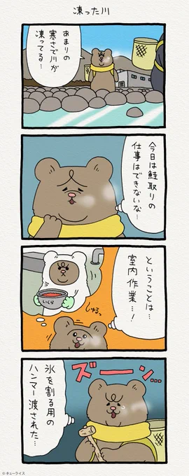 4コマ漫画 悲熊「凍った川」   第二弾悲熊スタンプ発売中!→  