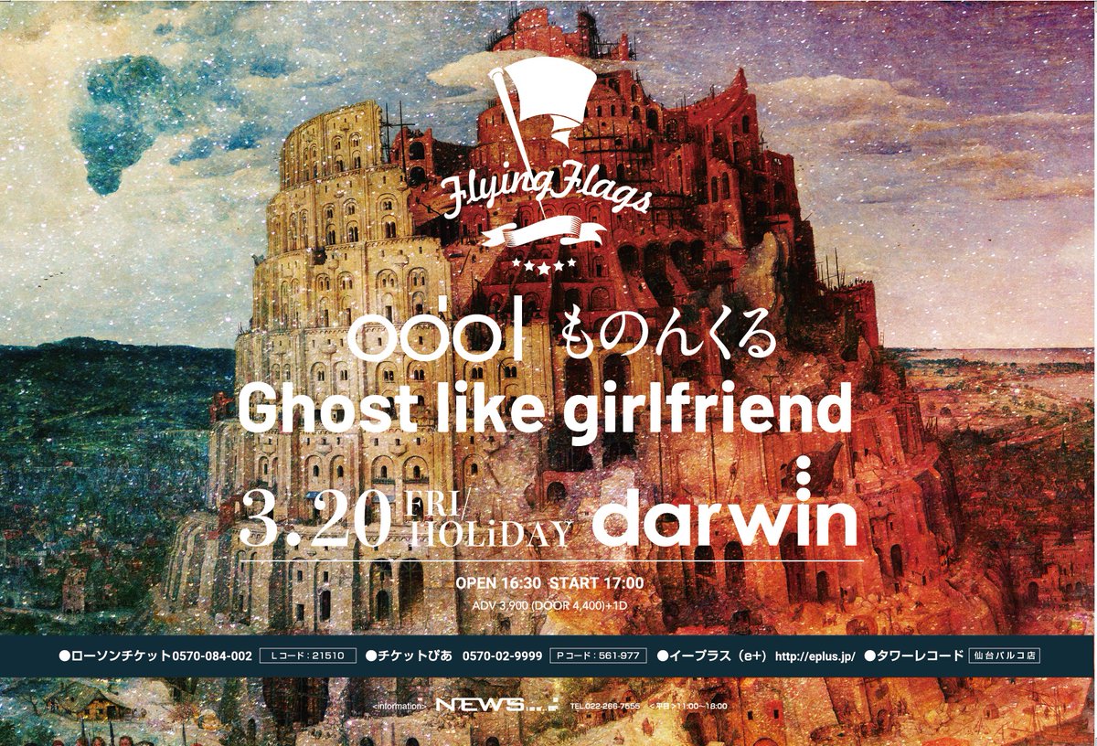 flying_flags's tweet image. Flying Flags Vol.7 開催決定🎉🎉
出演は、Ghost like girlfriend、ものんくる、odol
３/２０（金/祝）仙台darwin
今回も独創的なバンドが集結🚩
新しい音楽を感じ方は要チェックです📢📢
チケット先行予約受付中！
newspromotion.jp/search/detail/…
#flyingflags　 #ghostlikegirlfriend ＃ものんくる
＃odol