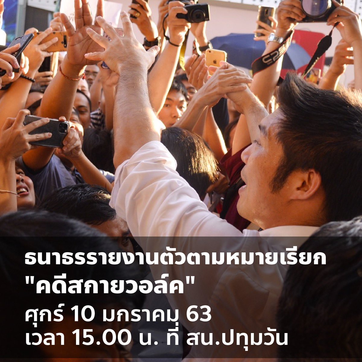 Thanathorn_FWP's tweet photo. วันศุกร์ที่ 10 มกราคมนี้ เวลา 15.00 น. ผมจะไปรายงานตัวตามหมายเรียกที่ สน.ปทุมวัน กรุงเทพฯ เพื่อรับทราบข้อกล่าวหาอันเกี่ยวกับการแสดงออกที่สกายวอล์คเมื่อกลางเดือนธันวาคมที่���่านมา

ขอขอบคุณเพื่อนร่วมอุดมการณ์ทุกท่านที่ร่วมยืนหยัดเคียงข้างต่อสู้กันมา

#ไม่ถอยไม่ทน https://t.co/p3eqkRByHR