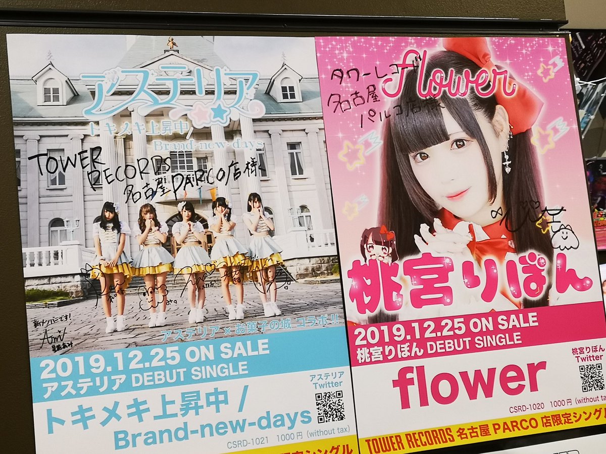 タワーレコード名古屋パルコ店 アステリア 桃宮りぼん 本日より特典生写真付きでの販売再開しました 展開場所にはコメントカード チェキ J Popカウンター横にはサイン入りポスターもありますので是非チェックしてください 音源は当店限定