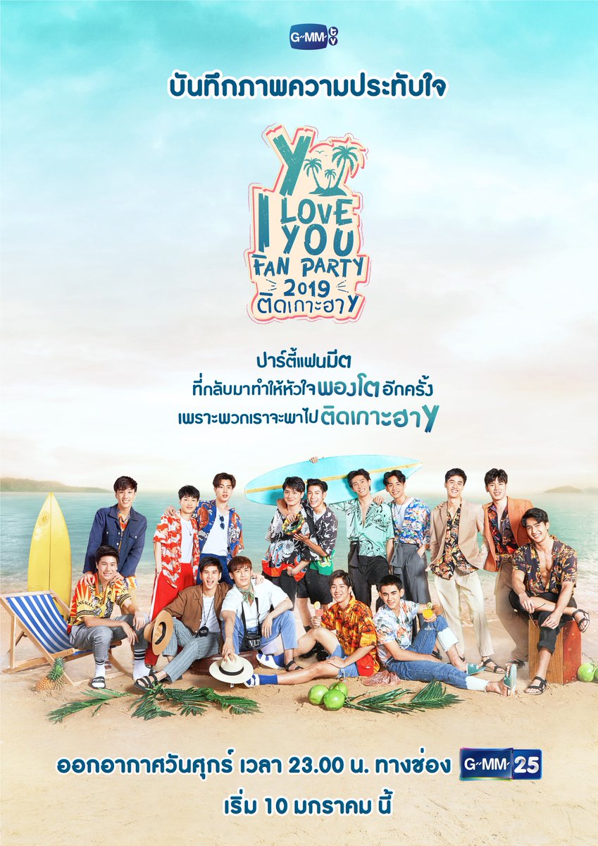 ใครคิดถึงปาร์ตี้แฟนมีตนี้ เตรียมเปิดทีวีรอดูเลย! 