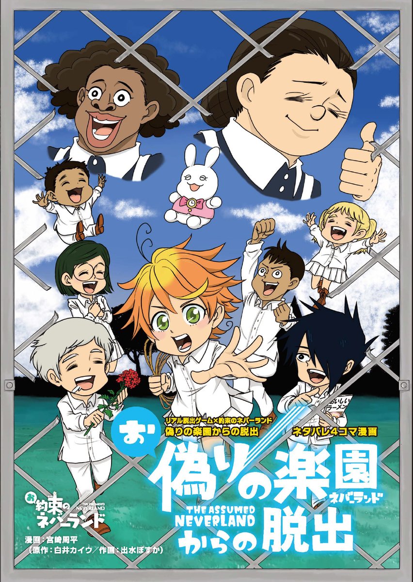 リアル脱出ゲーム 約ネバ脱出 完全描き下ろし ネタバレ漫画配布決定 年1月10日 金 より 偽りの楽園からの脱出 体験後 店頭で感想を呟くと ここでしか読めない 宮崎周平 先生描き下ろしの キュートなネタバレ4コマ漫画をgetできる 詳細