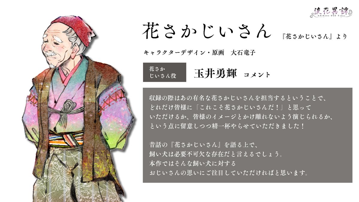 Aniplex Exe アニプレックスエグゼ No Twitter 徒花異譚 新キャラクター公開 本日がラスト 小さな村に暮らす老人 花さかじいさん Cv 玉井勇輝 と文字を食らう奇怪な生物 紙魚をご紹介 公式サイトでは花さかじいさんのサンプルボイスも公開しています