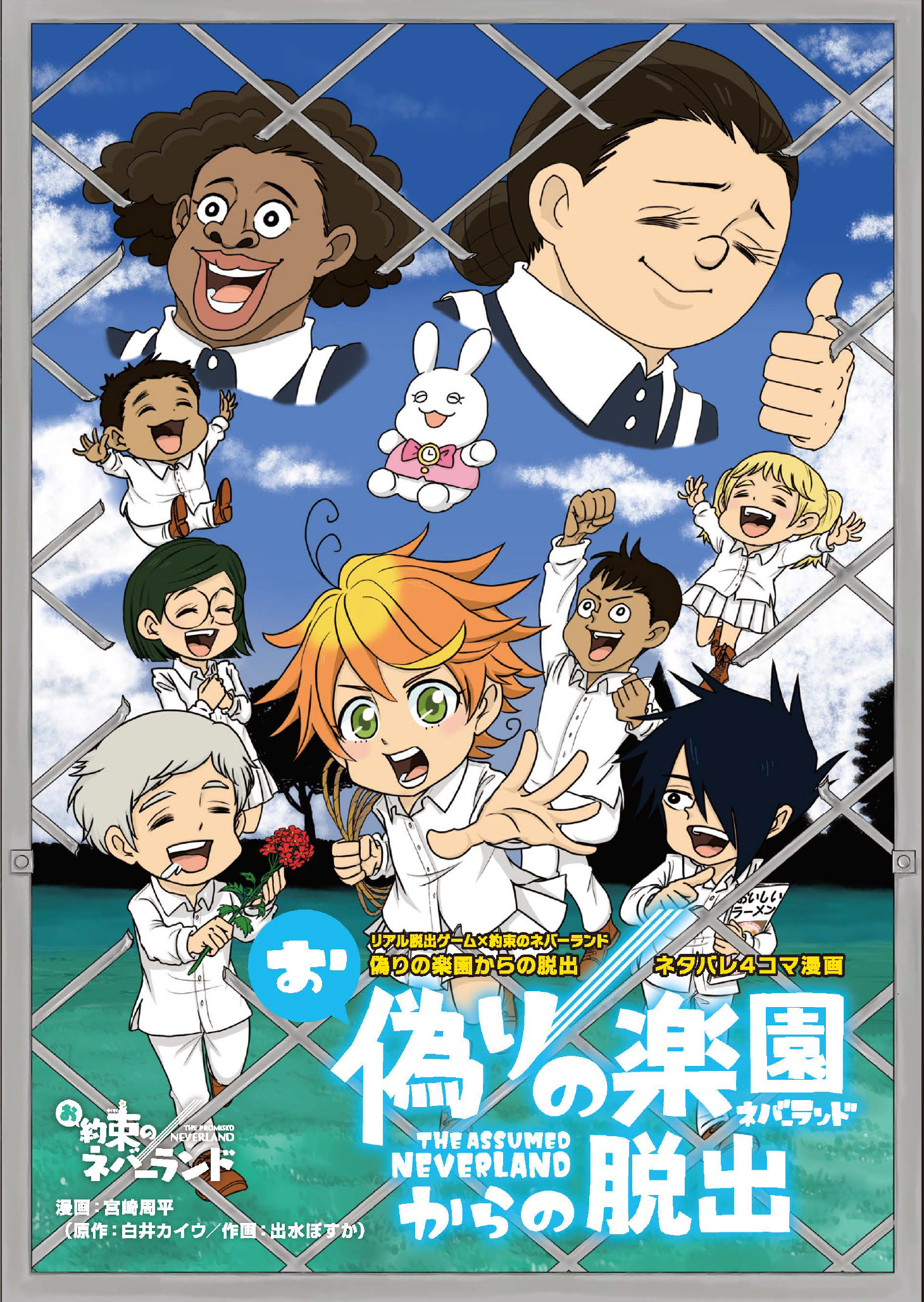 株式会社scrap 約ネバ脱出 完全描き下ろし ネタバレ漫画配布決定 年1月10日 金 より 偽りの楽園からの脱出 体験後 店頭で感想を呟くと ここでしか読めない 宮崎周平 先生描き下ろしの キュートなネタバレ4コマ漫画をgetできる 詳細