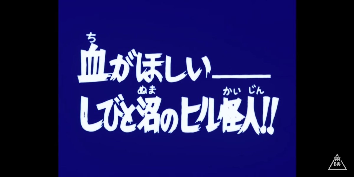 仮面ライダーx 30話 血がほしい しびと沼のヒル怪人 レビュー Togetter