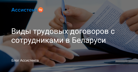 by_assistent's tweet image. К нашим специалистам часто обращаются с просьбой помочь разобраться в нюансах трудовых договоров.

О том, какие бывают виды трудовых договоров с точки зрения выгоды и для предпринимателя, и для работника — читайте в статье👇

assistent.by/blog/vidy-trud…

#assistentby