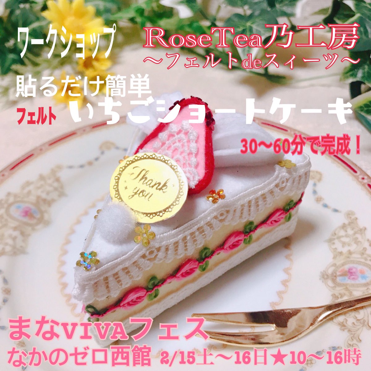 Rosetea乃工房 フェルトdeスィーツ Sur Twitter フェルトケーキ作り体験 春のいちごショートケーキ 三角いちごショートケーキ 生クリームや いちごが貼るだけでできます 針 糸は使いません ２月１５土 １６日 なかのゼロホール西館 １０時 １６時 まな