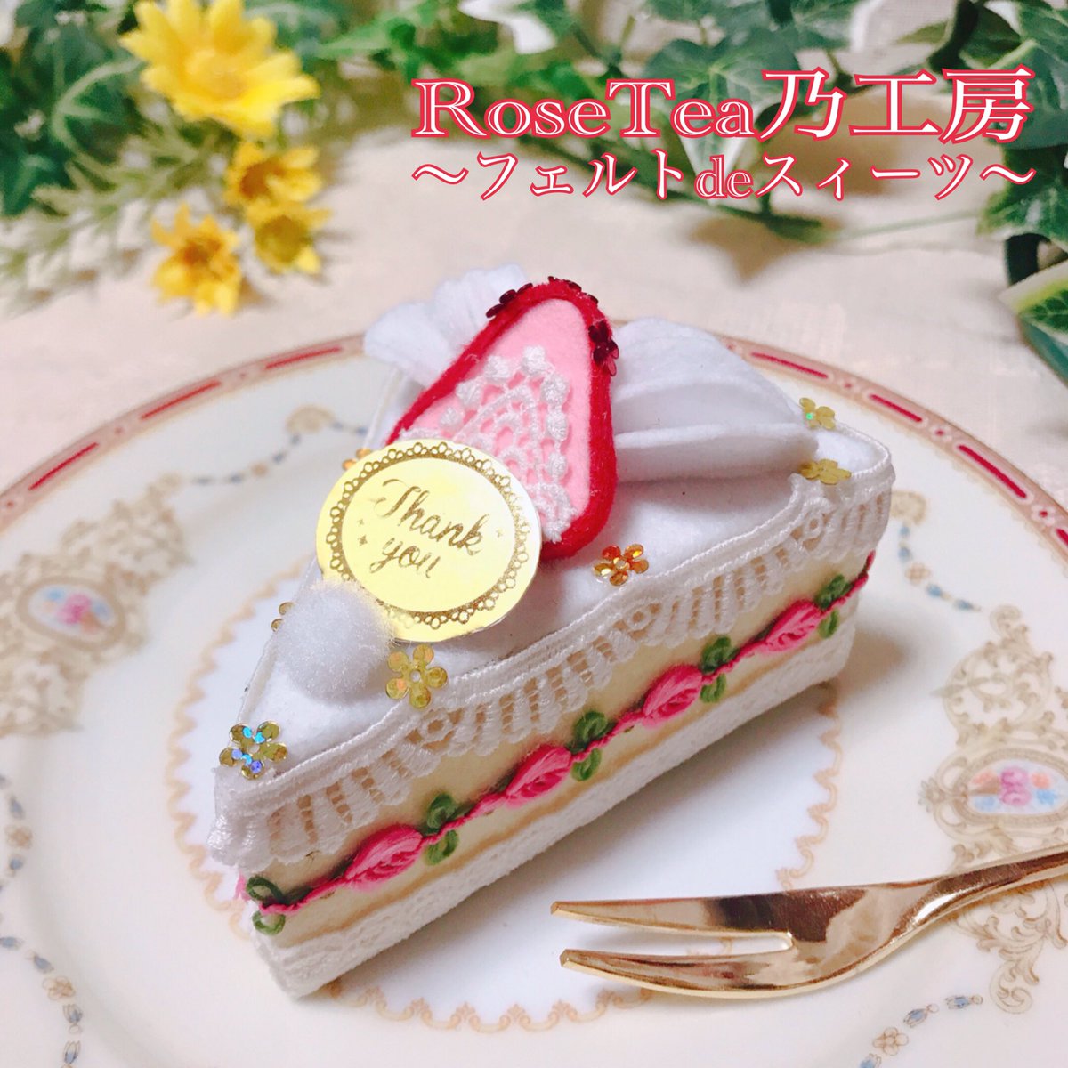 Rosetea乃工房 フェルトdeスィーツ Sur Twitter フェルトケーキ作り体験 春のいちごショートケーキ 三角いちごショートケーキ 生クリームや いちごが貼るだけでできます 針 糸は使いません ２月１５土 １６日 なかのゼロホール西館 １０時 １６時 まな