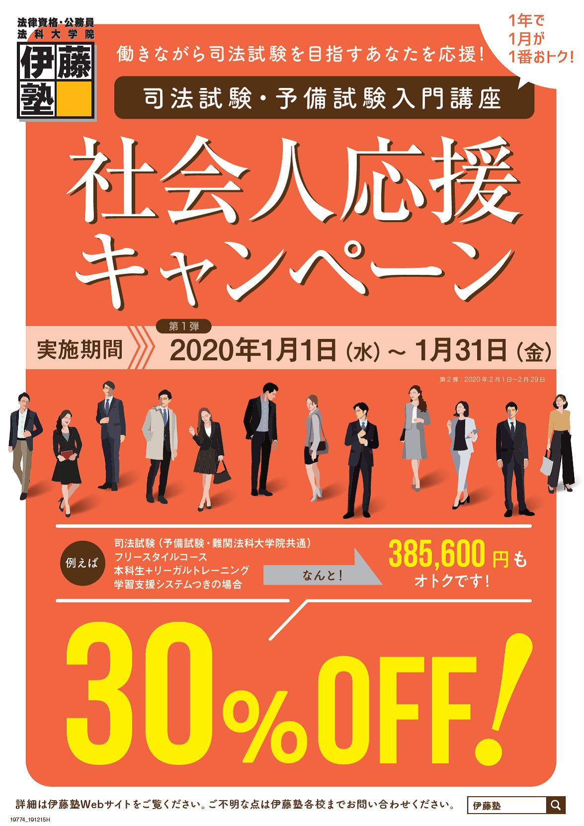 伊藤塾 司法試験 入門講座 社会人応援キャンペーン 実施中 1 31 金 Or先着111名 働きながら司法試験合格を目指す方を応援 申し込み後すぐに学習スタートできる講座が １年で１番１月がオトク 1 31 金 までですが 先着111名限定 です