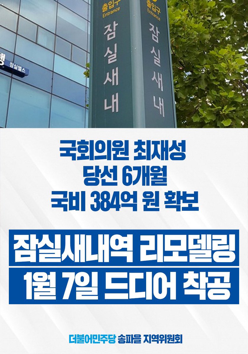 잠실새내역이 연말 준공을 목표로 드디어 리모델링 공사에 들어갔습니다.

송파 전체가 원한 숙원이었지만 그 누구도 이뤄내지 못했습니다. 하지만 당선 6개월 만에 사업비 384억을 확보했고, 그 결과 40년 만에 잠실새내역은 새롭게 태어날 준비에 들어갔습니다.   

많은 관심과 기대 부탁드립니다.
