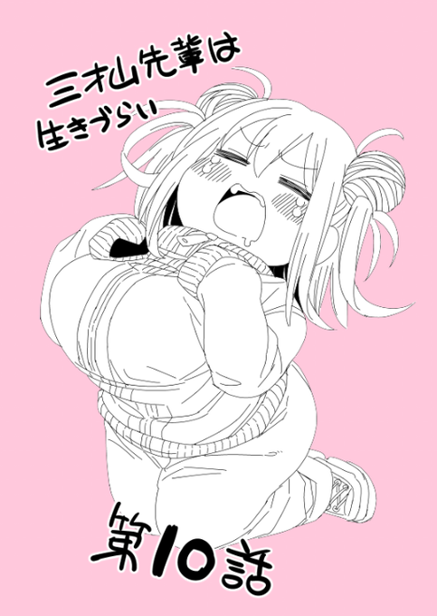 マンガParkにて『三才山先輩は生きづらい』
第10話更新されました!
https://t.co/g09Um060zY

アプリを入れてない方はニコニコ静画の方でも過去話が順次公開されています。よろしくどうぞ～。
 