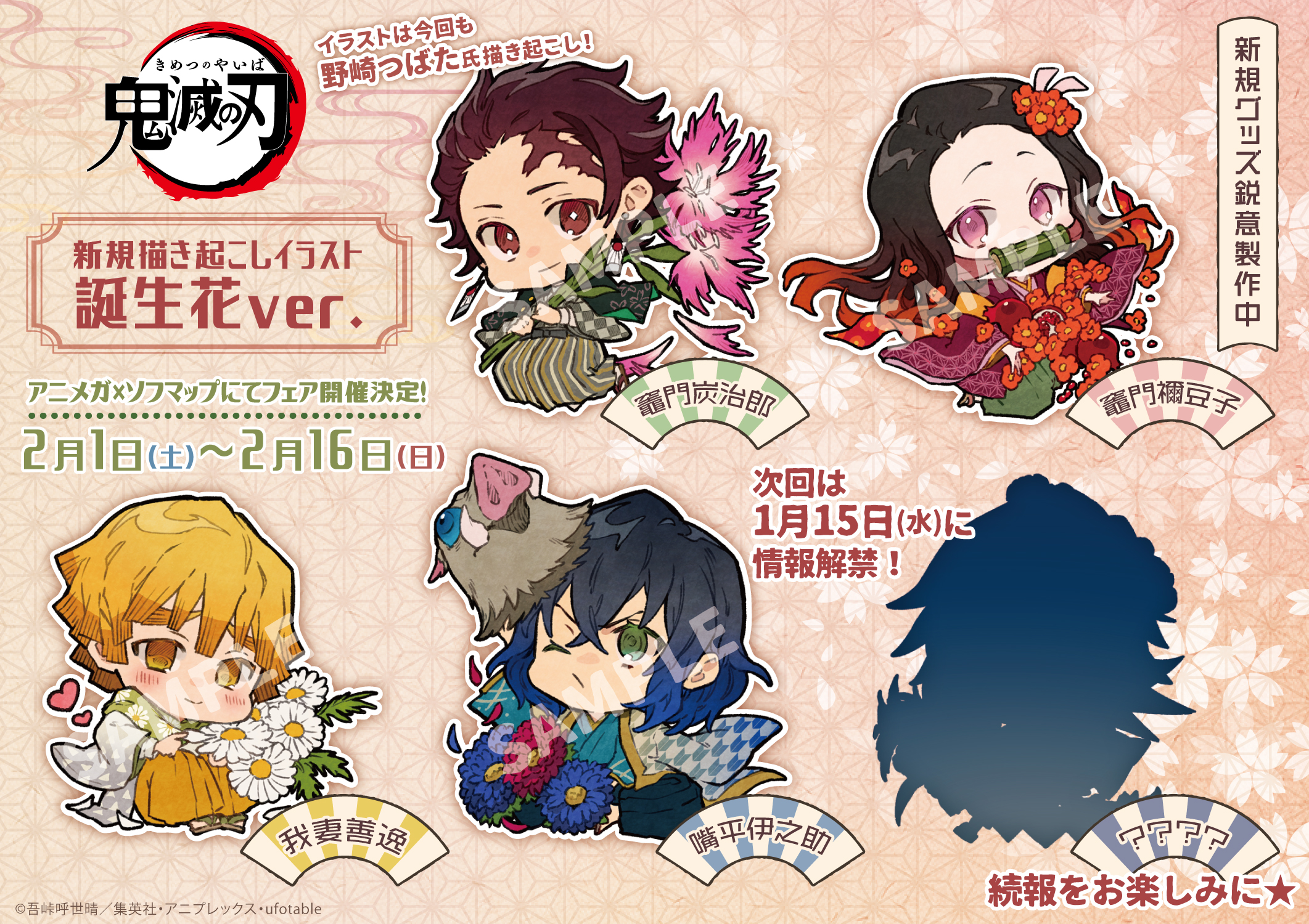 鬼滅の刃 新規描き起こしイラスト 野崎つばた氏描き起こし 誕生花ver のイラストが登場 さらに2月1日より アニメガ ソフマップにてフェアの開催が決定 フェアの詳細や 気になるシルエットの正体は 来週1月15日の続報解禁をお楽しみに 鬼滅の刃 話題 鬼滅の刃 新規描き起こしイラスト 野崎つばた氏描き起こし 誕生花ver のイラストが登場 さらに2月1日より アニメガ ソフマップにてフェアの開催が決定 フェアの詳細や 気になるシルエットの正体は 来週1月15日の続報解禁をお楽しみに 鬼滅の刃 話題