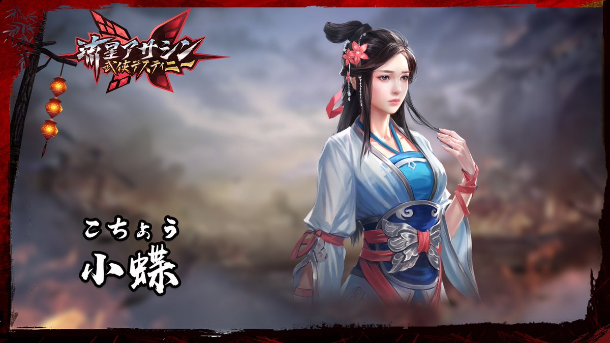 流星アサシン 武侠デスティニー公式 Sur Twitter キャラ紹介 小蝶 おちょう Cv 橘ゆき さん Yuki0323tachi 一見ごく普通の純粋なお嬢ちゃんですが 何やら多くの人とゆかりがあるようです 毛虫 と名付けた蜘蛛型カラクリを見様見真似で作って 流星アサシン 武侠デスティニー公式 Sur Twitter キャラ紹介 小蝶 おちょう Cv 橘ゆき さん Yuki0323tachi 一見ごく普通の純粋なお嬢ちゃんですが 何やら多くの人とゆかりがあるようです 毛虫 と名付けた蜘蛛型カラクリを見様見真似で作って
