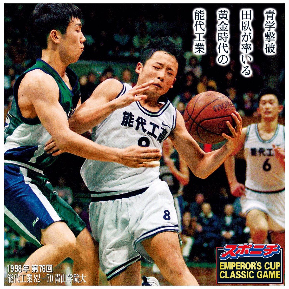 スポニチ バスケ担当 天皇杯 全日本バスケ 明日開幕するファイナルラウンド 過去の名シーン は 1998年 第76回大会 から 能代工業 高校vs 青山学院 大学の一戦 田臥勇太 現 宇都宮ブレックス 率いる能代工業が青山学院大に勝利した一戦です スポニチ バスケ担当 天皇杯 全日本バスケ 明日開幕するファイナルラウンド 過去の名シーン は 1998年 第76回大会 から 能代工業 高校vs 青山学院 大学の一戦 田臥勇太 現 宇都宮ブレックス 率いる能代工業が青山学院大に勝利した一戦です