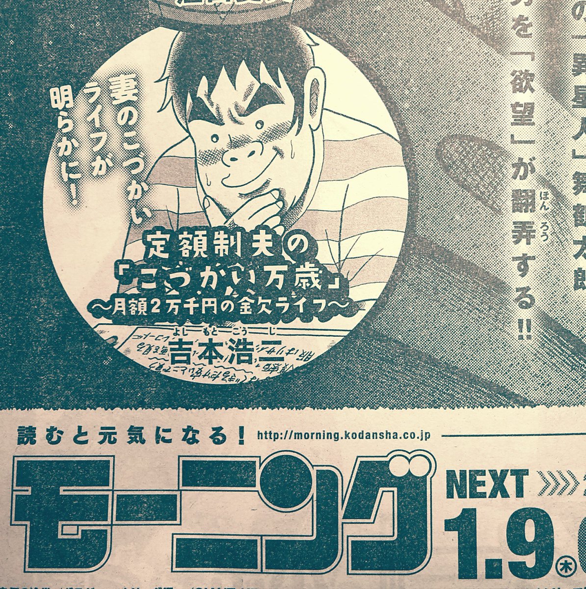 明日9日(木)発売の週刊モーニングに『定額制夫の「こづかい万歳」』第4話が掲載されております。
どうぞよろしくお願いします～! 