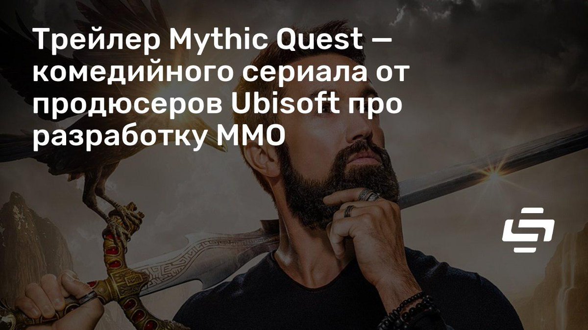 stopgameru's tweet image. На #E32019 #Ubisoft представила отрывок комедийного сериала #MythicQuest: #RavensBanquet. Теперь шоу доросло до полноценного трейлера, где вы можете оценить главных персонажей и их проблемы: stopgame.ru/newsdata/41387