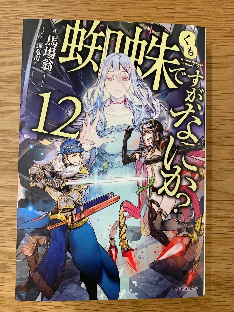 カドカワbooks編集部 Na Twitteru カドカワbooks 1月刊 蜘蛛ですが なにか 12 著 馬場翁 イラスト 輝竜司 の特典情報をupしました 詳細はこちらとなります T Co Mpewchix36 カドカワbooks編集部 Na Twitteru カドカワbooks 1月刊 蜘蛛ですが なにか 12 著 馬場翁 イラスト 輝竜司 の特典情報をupしました 詳細はこちらとなります T Co Mpewchix36