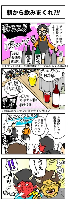   節分フェスせまる?#ホリエモン万博?2/1(土)〜2/2(日)日本酒!ビール!!ワイン!!!ホリエモンプロデュースのお酒も実際、かなりたくさん飲めます?去年の様子を4コマ漫画にしたよ!(1日1本、10回更新予定)???  