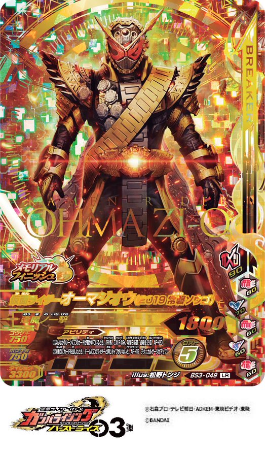 ガンバレジェンズ LR オーマジオウ 最後はオーマジオウですね！圧巻の見た目に、無条件でパワーを発揮