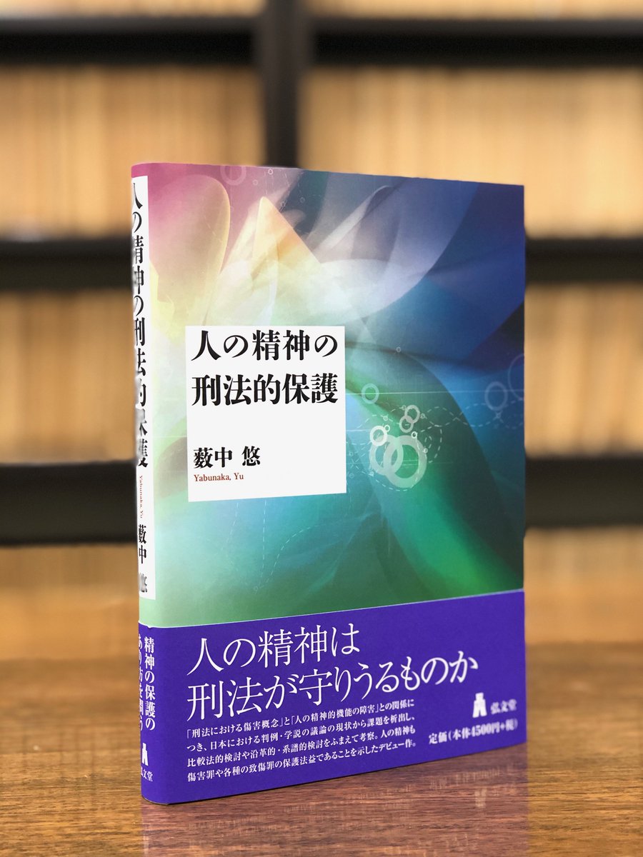 見本ができました】薮中 悠/著『人の精神の刑法的保護』人の精神も刑法