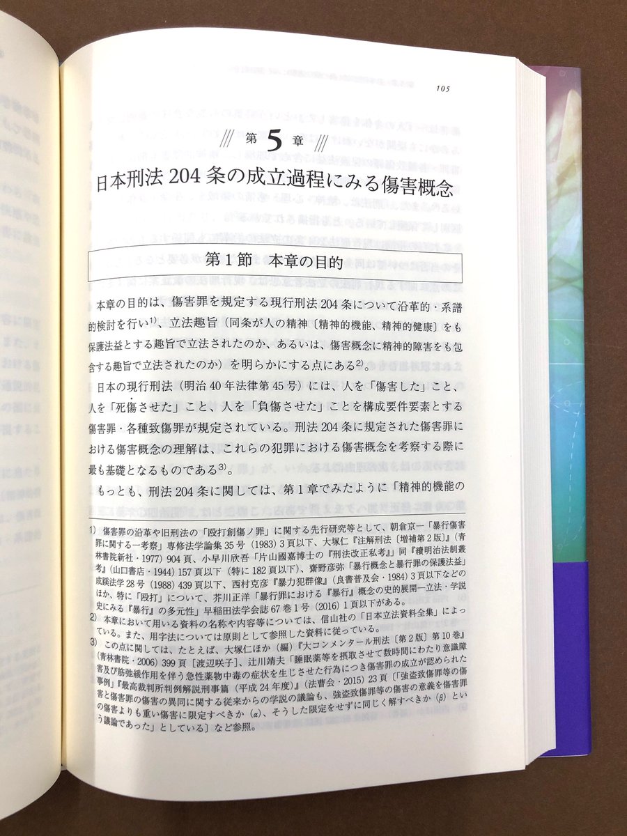 見本ができました】薮中 悠/著『人の精神の刑法的保護』人の精神も刑法