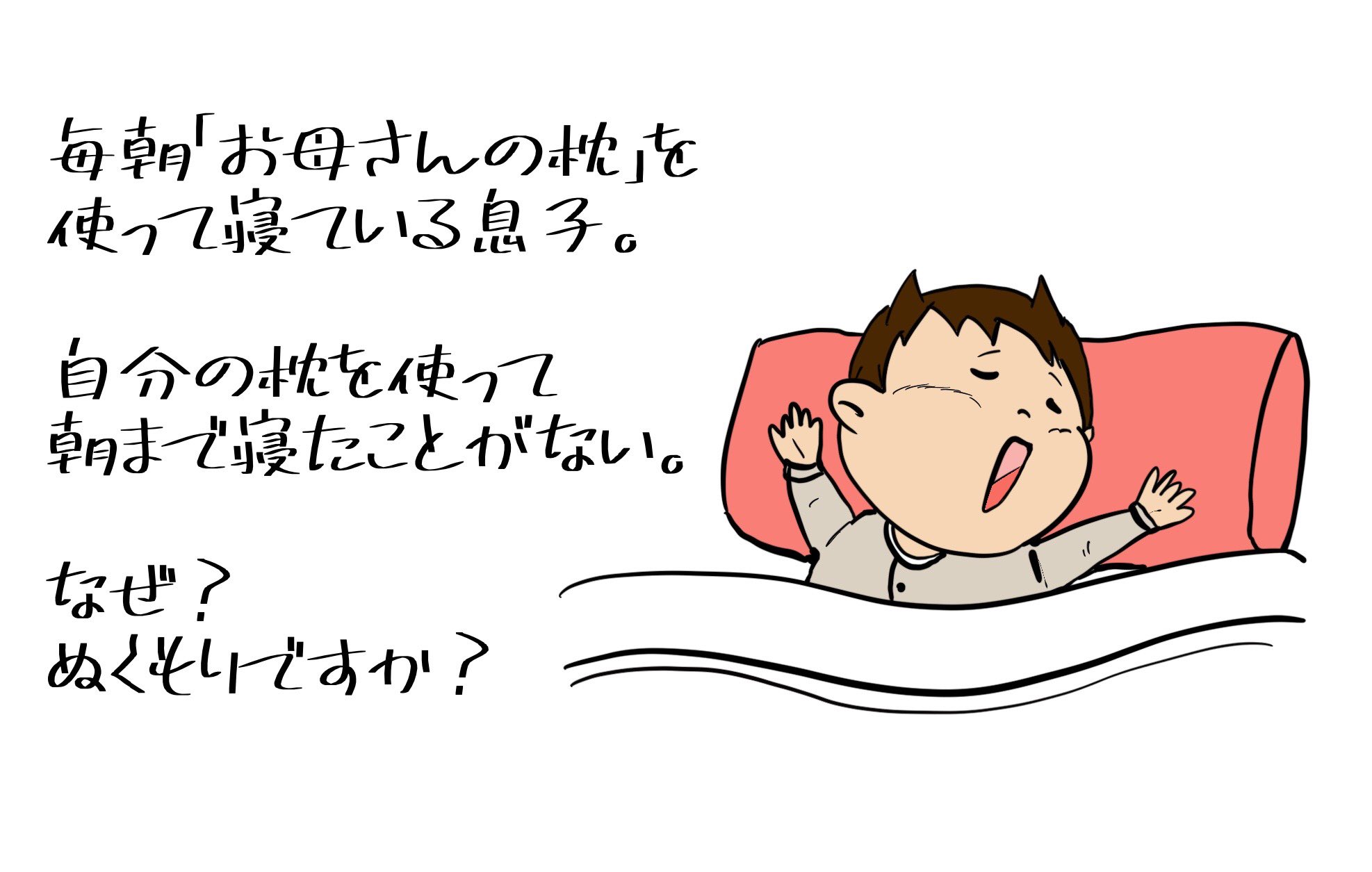 Wako 絵を描く 鬼滅の刃 あつ森 ガジェット好きな人 Uuumネットワーク加入 時々奥さん A Twitter 息子の日常 毎朝自分の枕で寝始める 朝起きると何故か お母さんの枕のど真ん中で寝ている 笑 彼と一緒に寝ると 睡眠スペースは身体半分くらいしかない