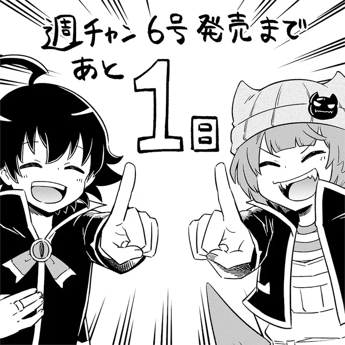 ???!!あと1日!!???
新連載いよいよ明日スタート!
ソワソワしちゃうという方は、今日発売の西先生最新刊を読みながら待ちましょう!
どうぞよろしくお願いします!
#魔界の主役は我々だ  