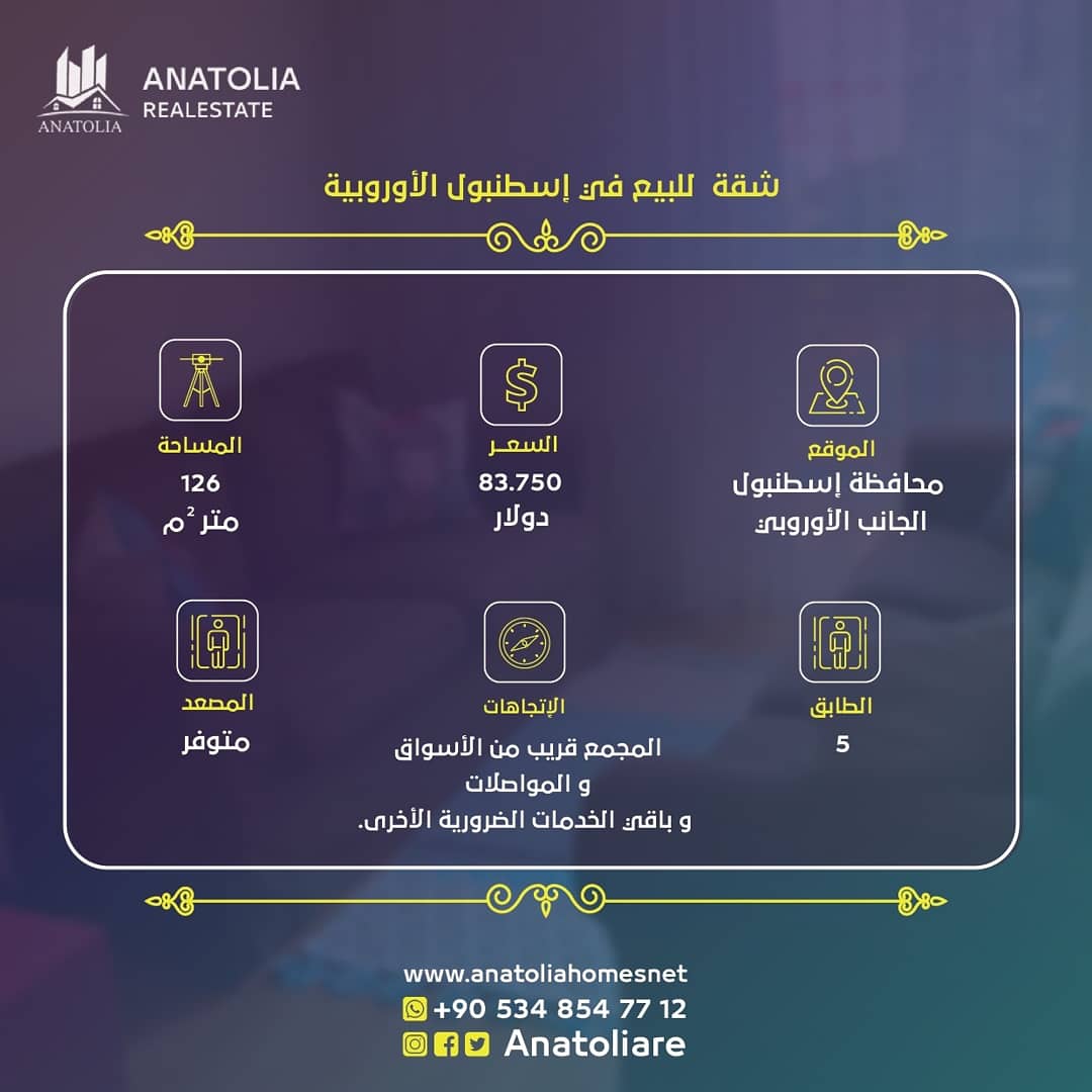 💡شقة مؤثثة للبيع في إسطنبول الأوربية 
💡 ثلاث غرف نوم ، مطبخ ،صالون ، حمام2احداهما سويت  ، بالكون 
💡موقع الشقة : مدينة إسطنبول
💡سعر الشقة : .500.000 ليرة تركية 
💡مساحة الشقة : 126 متر مربع