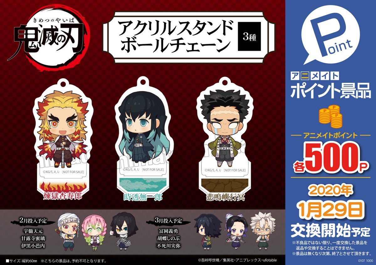 O Xrhsths アニメイト宇都宮 Sto Twitter アニメイトポイント景品 情報 鬼滅の刃 よりアクリルスタンドボールチェーン3種がポイント景品に登場ギョ 交換は１月２９日 水 からの予定です お楽しみにギョ おひとり様各種１点まで の個数制限を設け