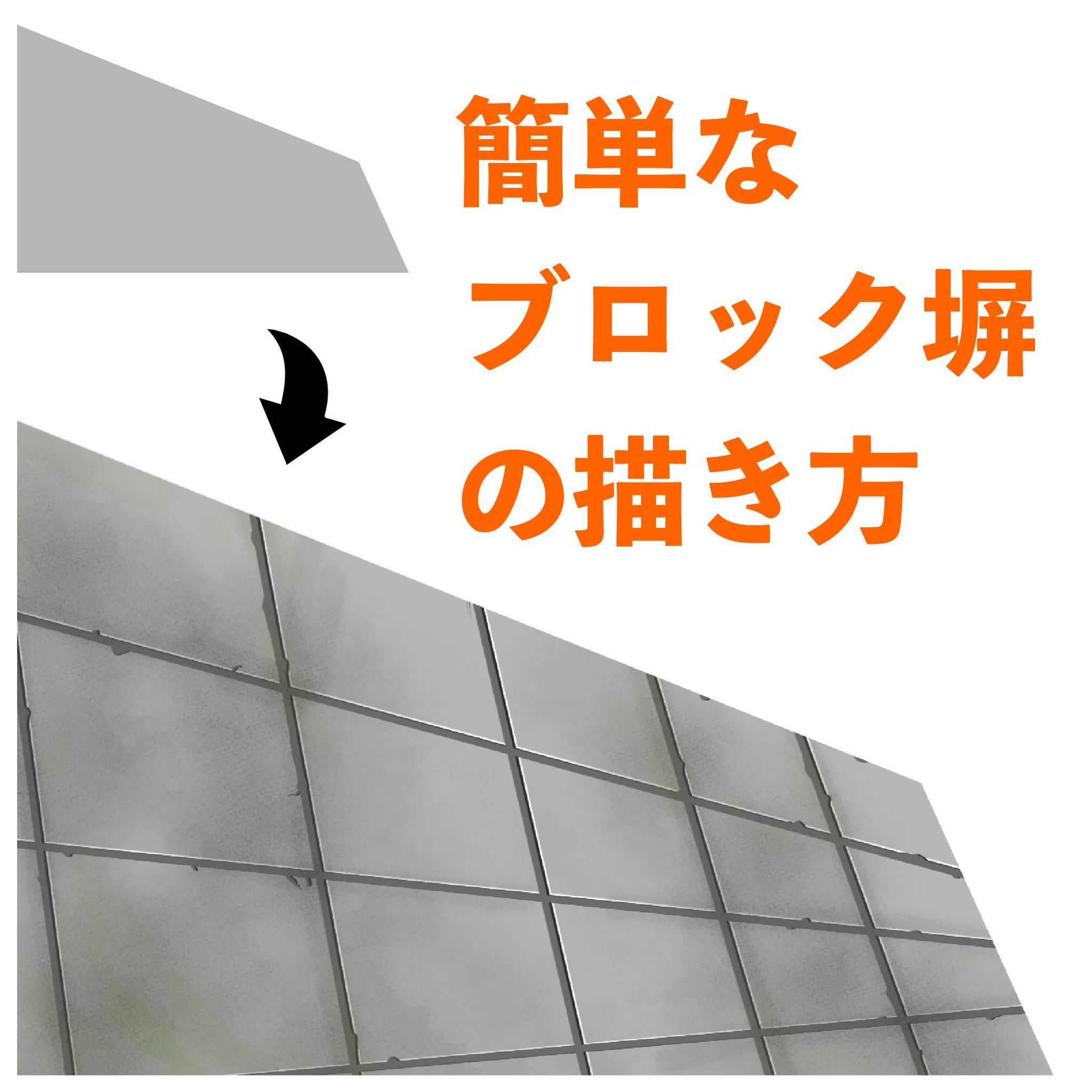 バッくん 簡単なブロック塀の描き方作ってみたよー 最後らへん飛ばしすぎてすまないw イラスト 絵描きさんと繋がりたい イラスト好きさんと繋がりたい T Co Trdisz42zo Twitter