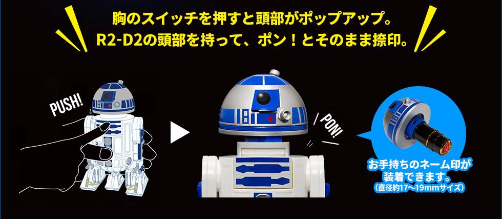 ねこずかん No Twitter こちらはスター ウォーズの人気キャラクター R2 D2 のネーム印スタンド スイッチを押すと頭部がポップアップ そのままネーム印をなつ印できます レイア姫 のキャップホルダーも付属 劇中でr2 D2がホログラムを見せる あの名シーンが