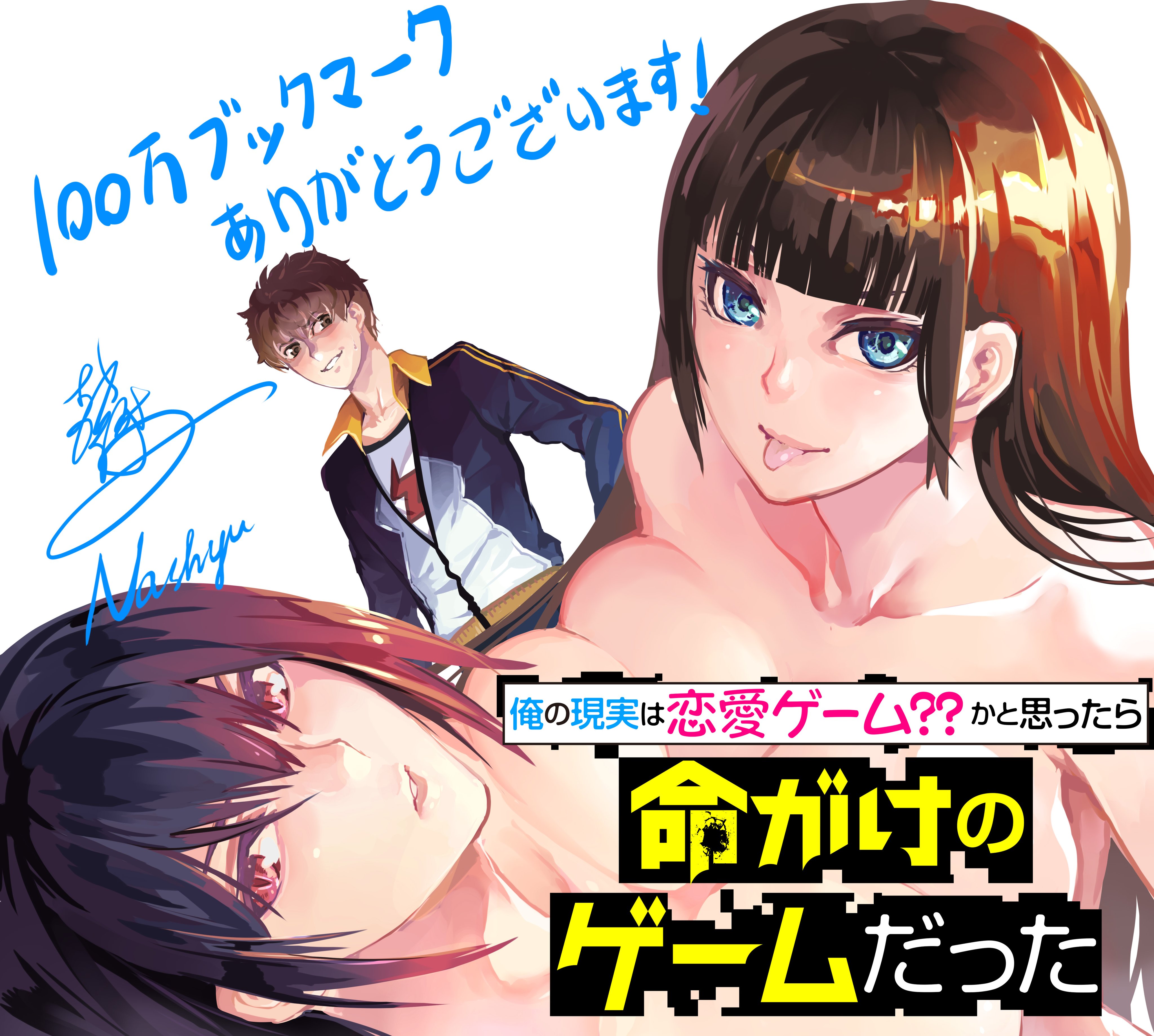 マンガｕｐ 祝 俺の現実は恋愛ゲーム かと思ったら命がけのゲームだった ブックマーク数がついに100万突破 過激な 命がけのゲームはさらに加速中 単行本1 7巻も好評発売中です T Co Stvqoltjax マンガup T Co Rtvpqrfpkt