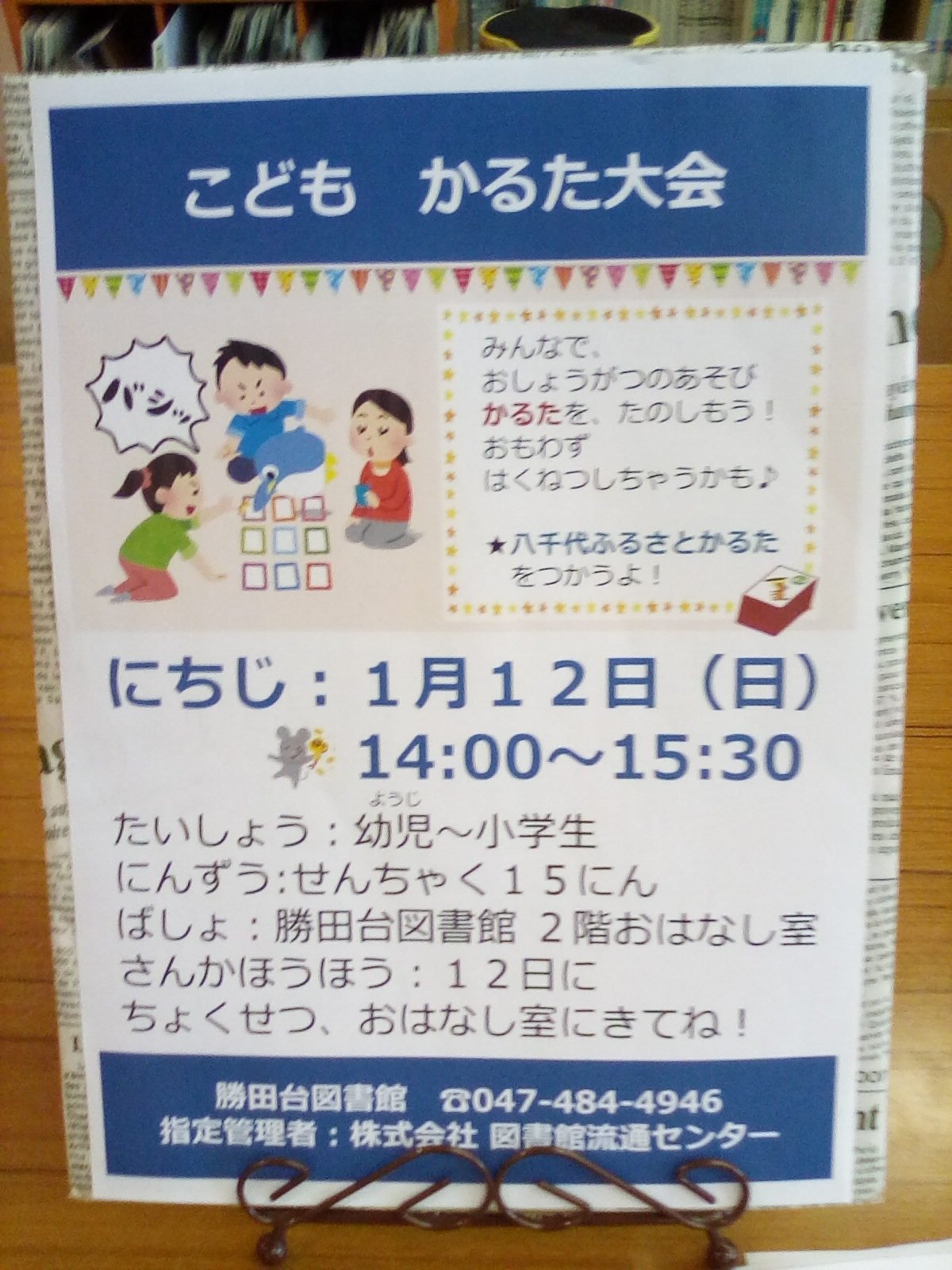 八千代市立勝田台図書館 A Twitter イベント 1月12日 日 午後2時から こどもかるた大会 を開催します 小さいお子さん 小学生まで参加できます 申し込みはいりません 当日会場にいらしてください お待ちしております