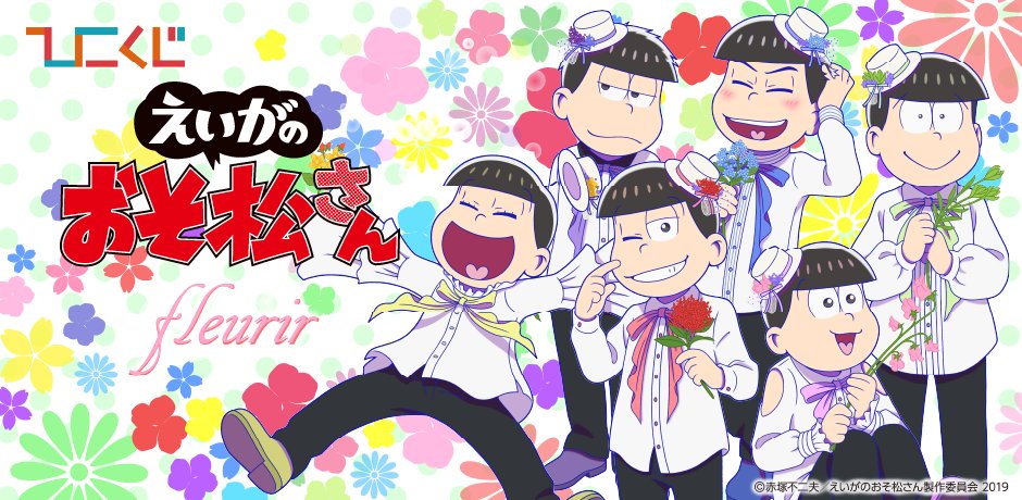 劇場版 えいがのおそ松さん 公式 Osomatsu Movie Twitter