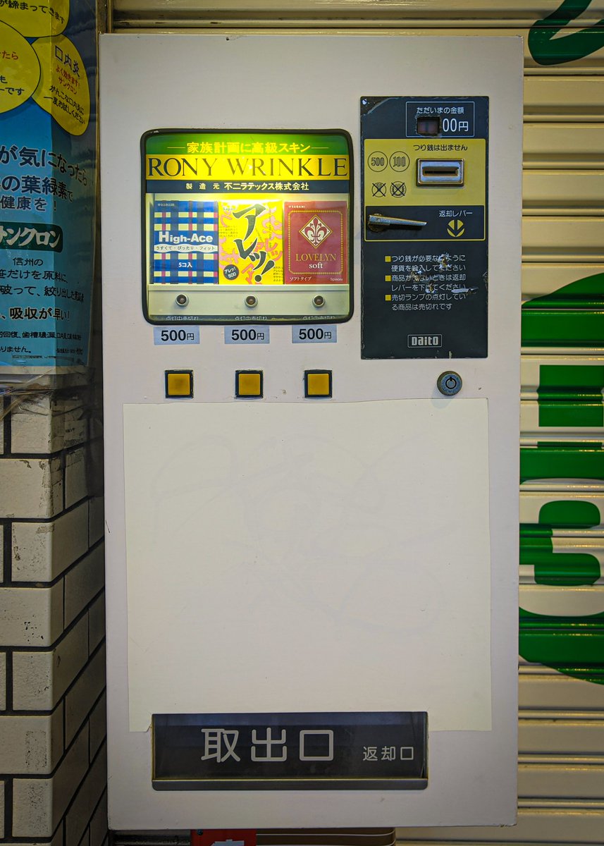 敦賀で発見。 #コンドーム #コンドーム自販機 #不二ラテックス #自販機