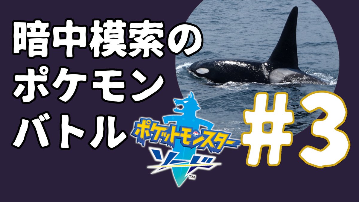 ▼お知らせ▼
19:30～21:00の時間帯でポケモン配信します。

【初心者】暗中模索のポケモンバトル#3【実況】
 