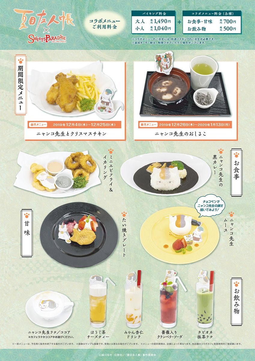 スイーツパラダイスコラボ 公式 スイーツパラダイス クレフィ三宮店よりお知らせ 本日1 8 夏目友人帳 コラボカフェ最終日となります クレフィ三宮店へのご来店ありがとうございました T Co Syn3wy58jn スイーツパラダイスコラボ 公式 スイーツパラダイス クレフィ三宮店よりお知らせ 本日1 8 夏目友人帳 コラボカフェ最終日となります クレフィ三宮店へのご来店ありがとうございました T Co Syn3wy58jn