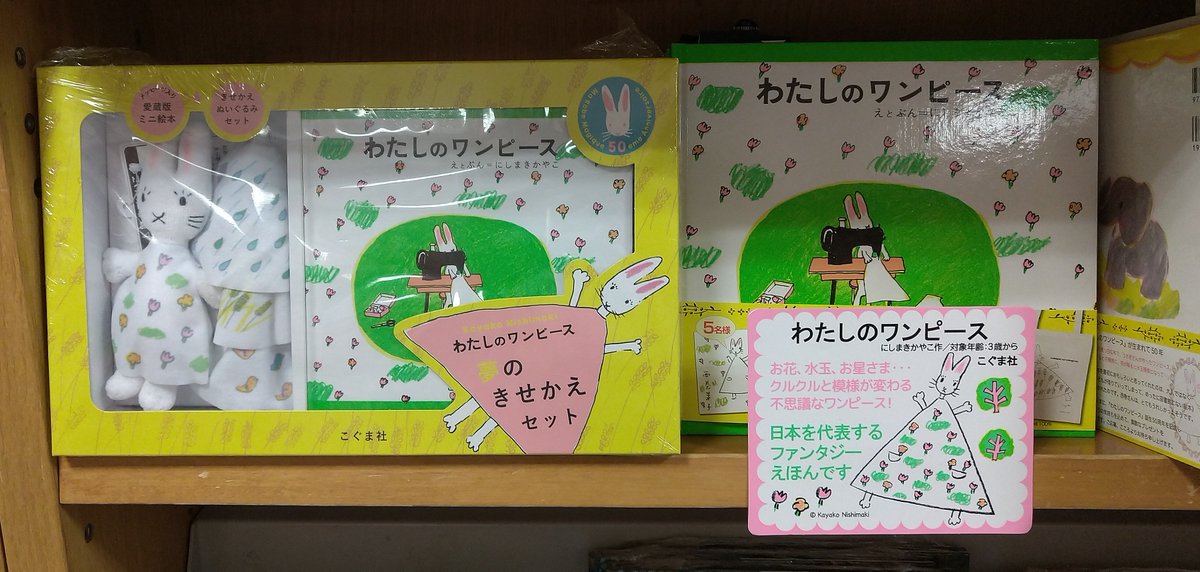 紀伊國屋書店 梅田本店 V Twitter 児童書 わたしのワンピース は 超ロングセラー絵本 次々と変わるワンピース が 女の子の心をつかみます 50周年限定出版の 夢のきせかえセット には うさぎのぬいぐるみ 着せ替え用のワンピースが3着も入っています これ