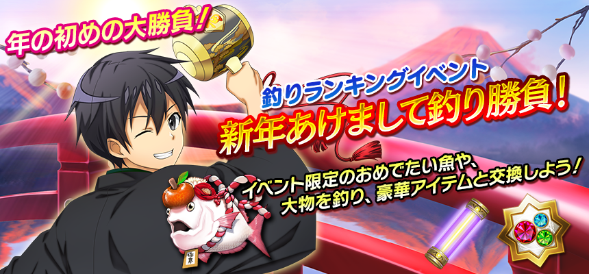公式 ソードアート オンライン インテグラル ファクター Saoif 釣りランキングイベント 新年あけまして釣り勝負 開催中 皆で釣りあげた魚のハイスコアを競おう 釣りマップ 日の出の船 でしか釣れないおめでたい魚 チョウメデタイ は高