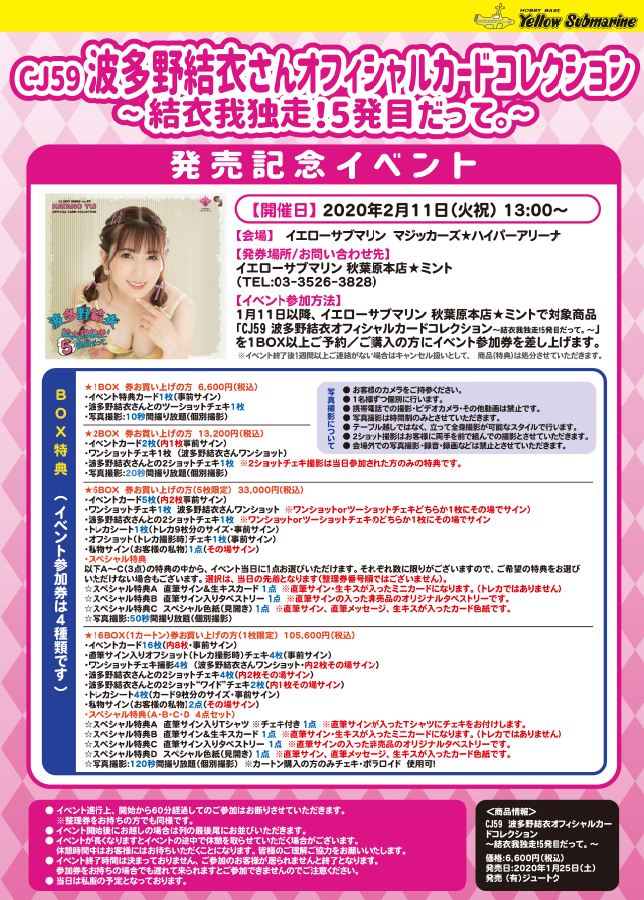 YS_AKIBA_MINT's tweet photo. 2月11日(火・祝)13時より、波多野結衣さんオフィシャルカードコレクション～結衣我独走！5発目だって。～の発売記念イベントを行います。ご参加の受付は、1月11日(土)の店頭10時～、お電話では12時～となります。よろしくお願いします。 #ジュートク https://t.co/KsoQi0dB1c