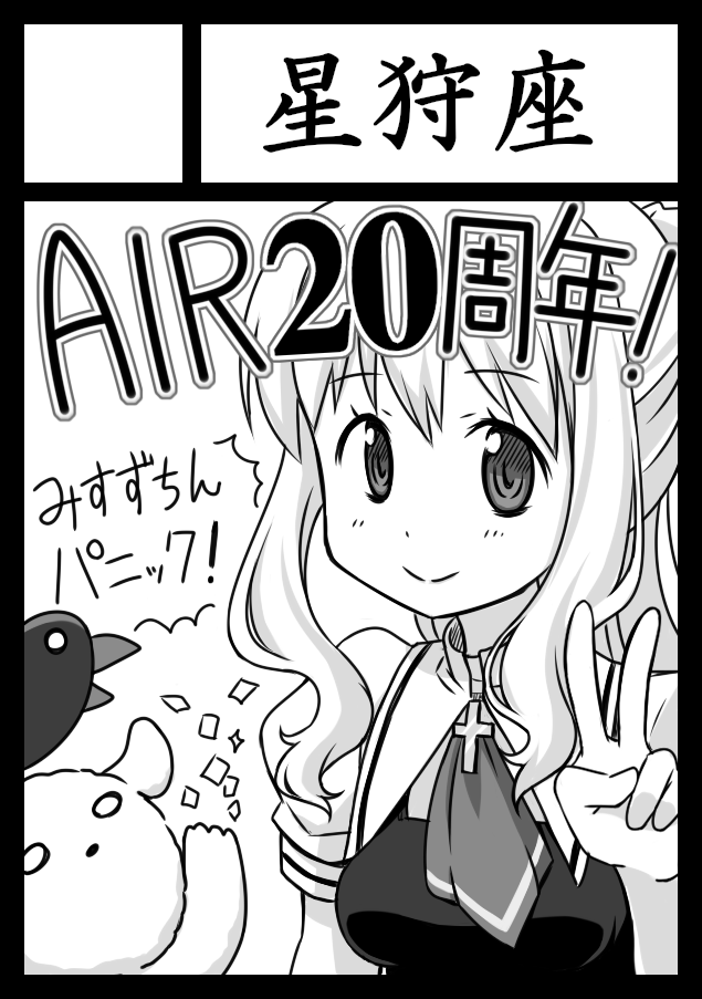 GWコミケの申し込み済ませました
今年はAIR20周年なのでまさかのAIRで新刊出します
あとマギレコの本も出せたらいいなと思ってます

みすずちんパニックって何?という人も多いと思うので
簡単に説明すると昔描いてたAIRの二次創作シリーズで
結構人気あったやつです 