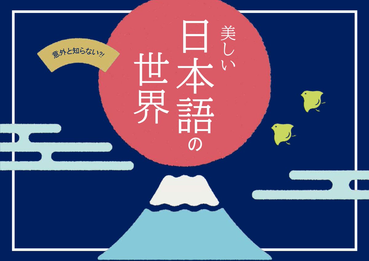 松江市立図書館 A Twitter 中央図書館 今月の展示 美しい日本語の世界 普段 何気なく話している日本語ですが 正しい表現ですか 意味を勘違いしていたり 間違った敬語を上司に使っていたり なんてこともあるかもしれません 美しい日本語表現や 日本語の