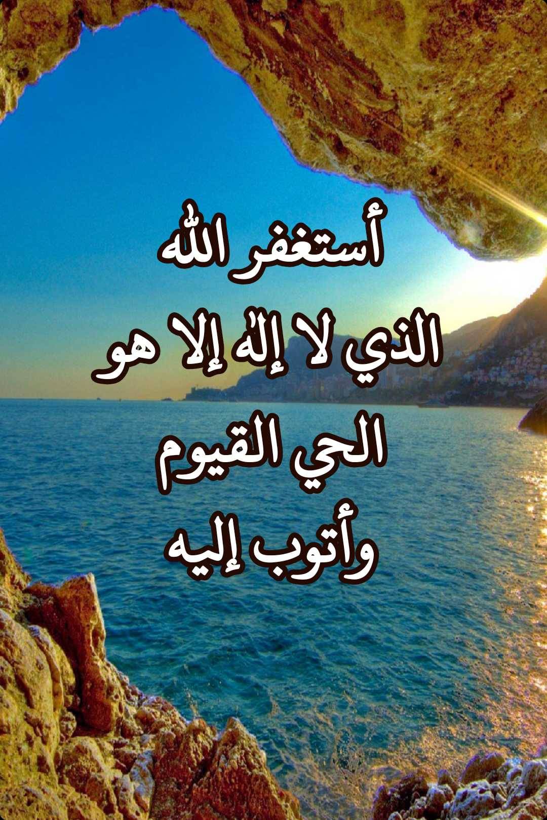 استغفرالله العظيم الذي لاإله إلا هو الحي القيوم واتوب اليه