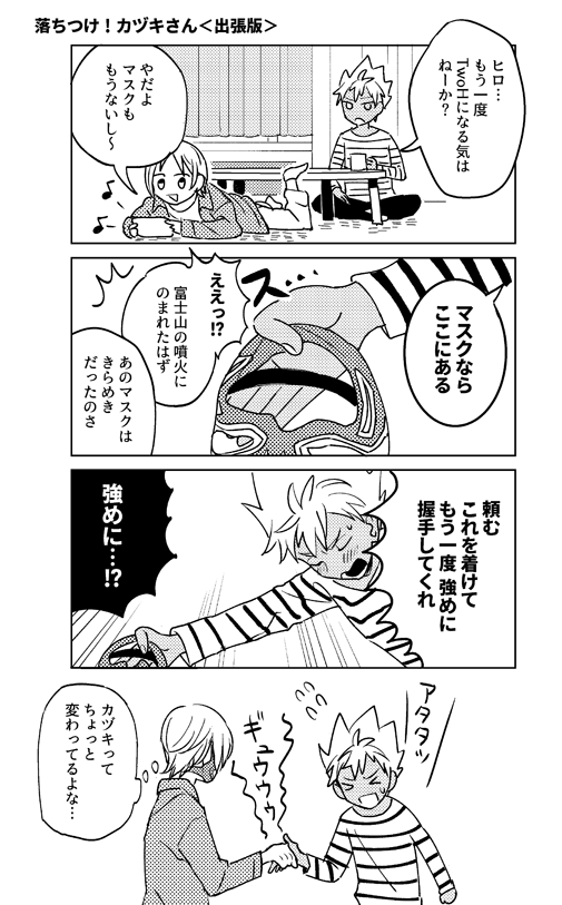 落ちつけ!カヅキさん<出張版>(カヅヒロ)
前にちょっとお話したやつです これもふたご本に入ります…! 