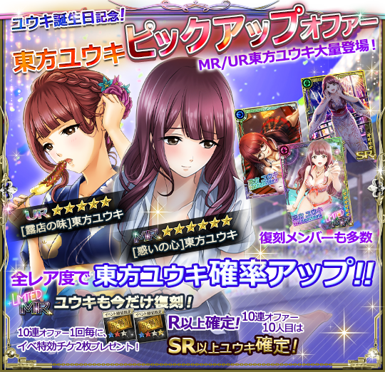 ☆東方ユウキピックアップオファー☆ 全レア度で東方ユウキ確率アップ