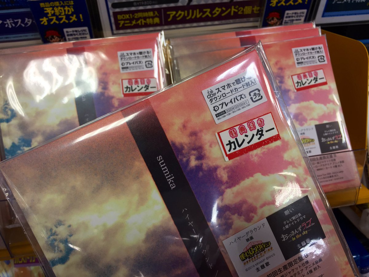 ট ইট র アニメイトモラージュ佐賀 Cd入荷情報 Sumika さんの ハイヤーグラウンド 願い が発売したサガ 映画 僕の ヒーローアカデミア The Movie ヒーローズ ライジング の主題歌 土曜ナイトドラマ おっさんずラブ In The Sky 主題歌が収録