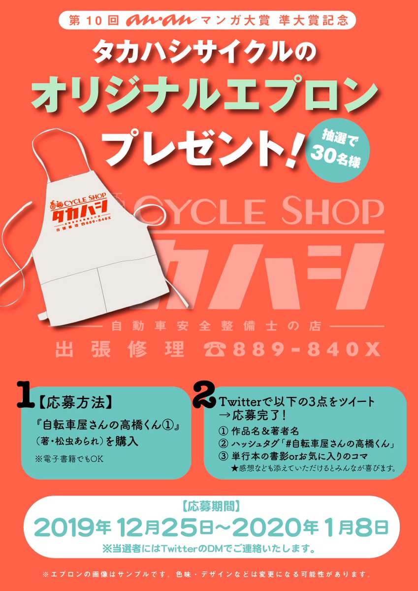 お知らせ①
タカハシサイクル?プレゼントキャンペーンは、本日中のツイートまでが抽選対象です⚠️
正直、私(担当編集)もめちゃくちゃ欲しいです。あと普段エプロンつけない方、実はめちゃくちゃ便利ですよ。どしどしご応募ください〜
#自転車屋さんの高橋くん
#ananマンガ大賞