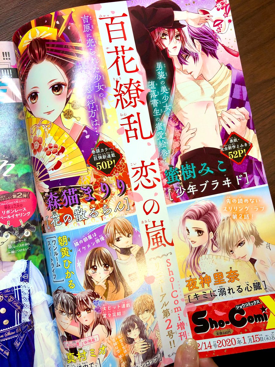 発売中のショウコミ3・4合併号に新増刊の予告がおっきく載ってました✨
大きくてびっくりした…
3〜4年ぶりの読切ですのでぜひ読んでみてください🙏
🌸書生×男装令嬢🌸
今月半ば発売です✨